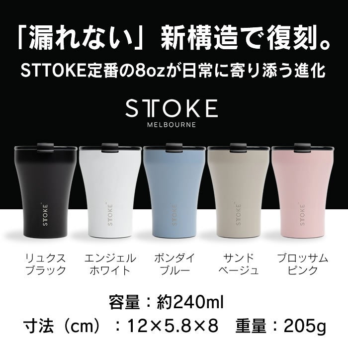 STTOKE ストーク タンブラー Sサイズ 240mL