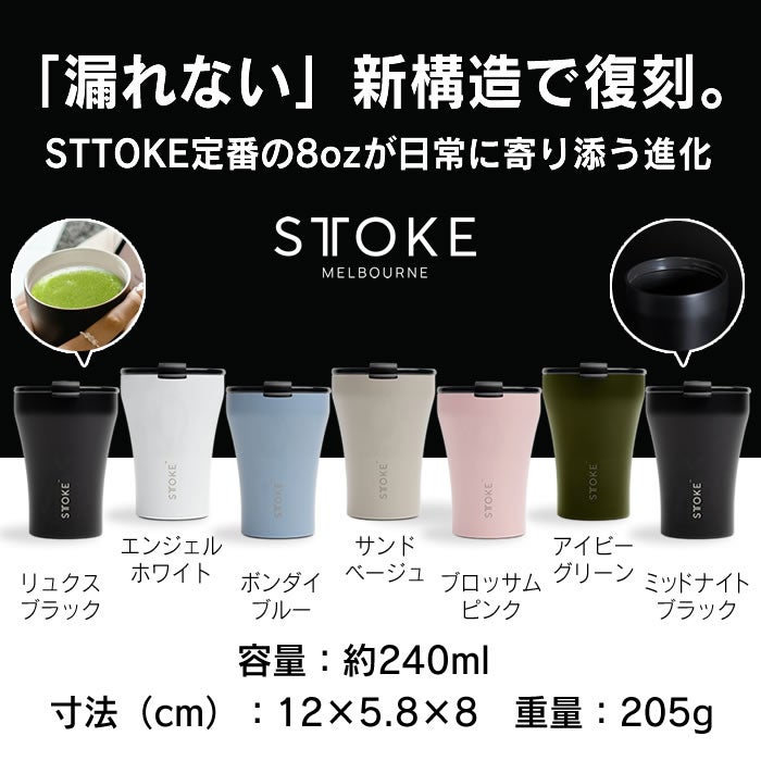 STTOKE ストーク タンブラー Sサイズ 240mL