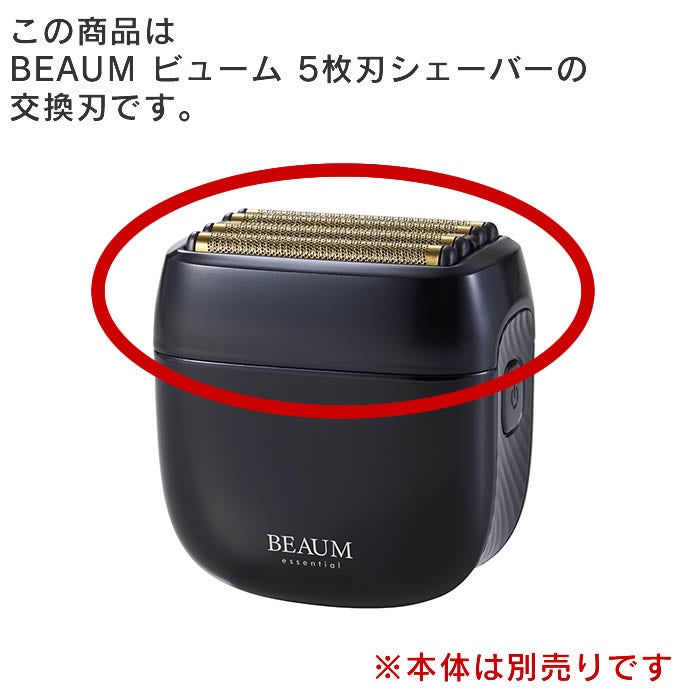 BEAUM ビューム 5枚刃シェーバー交換刃