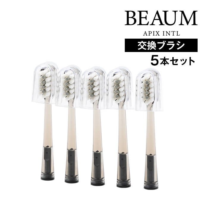 BEAUM ビューム 電動歯ブラシ交換ブラシ5本セット グレー