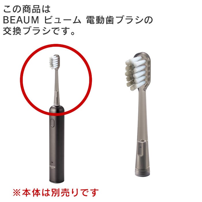 BEAUM ビューム 電動歯ブラシ交換ブラシ5本セット グレー