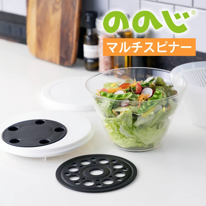 マルチスピナー 洗う 水切り 蒸す 盛付ける 保存する