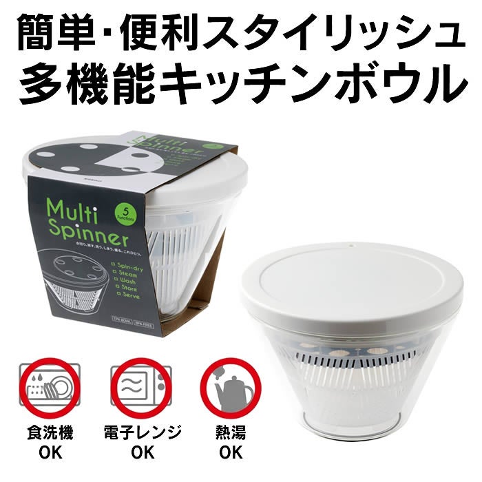 マルチスピナー 洗う 水切り 蒸す 盛付ける 保存する