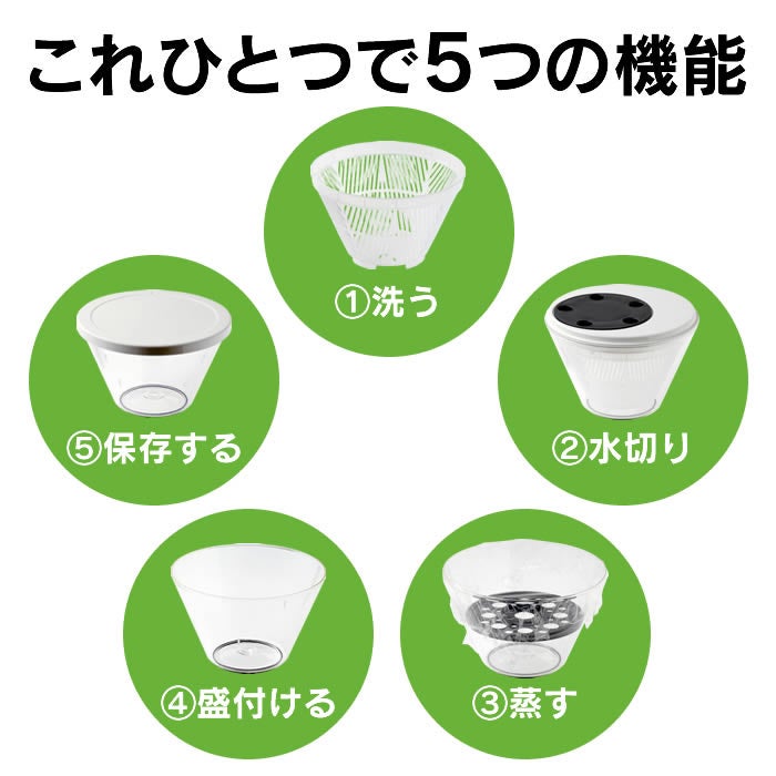 マルチスピナー 洗う 水切り 蒸す 盛付ける 保存する