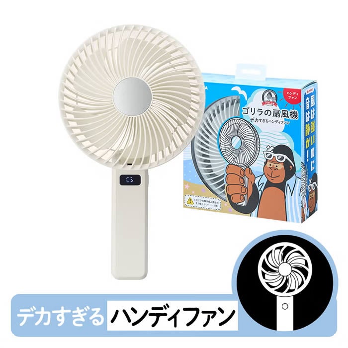 ゴリラの扇風機 ポータブルファン