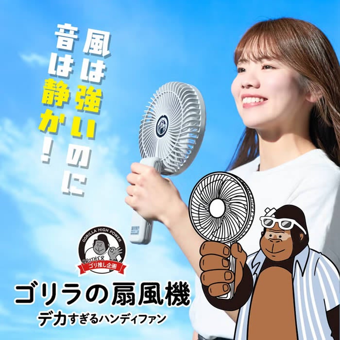 ゴリラの扇風機 ポータブルファン