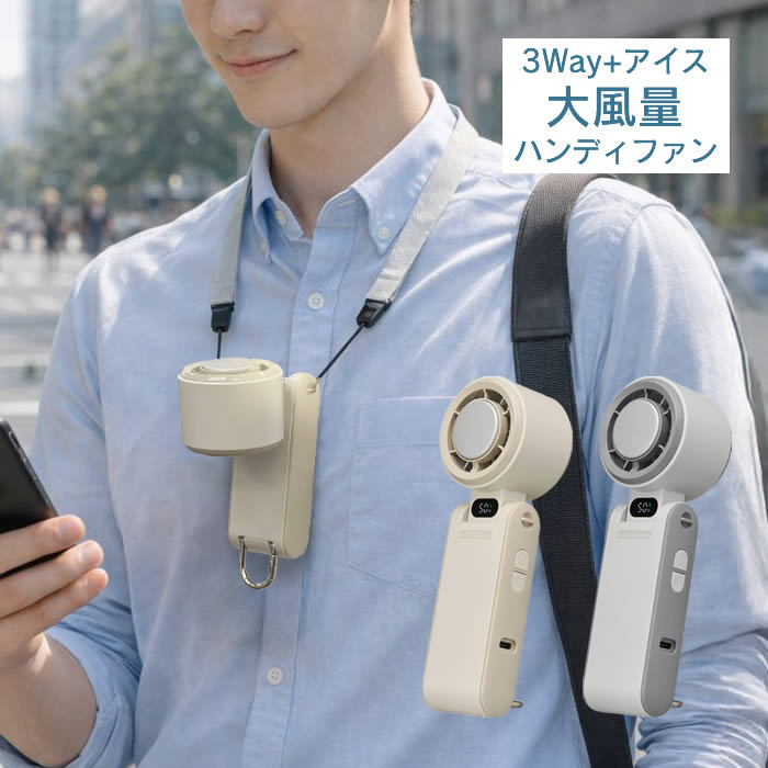 3Way+アイス大風量ハンディファン 携帯扇風機