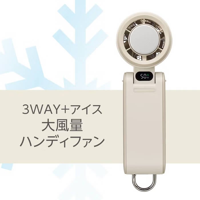3Way+アイス大風量ハンディファン 携帯扇風機