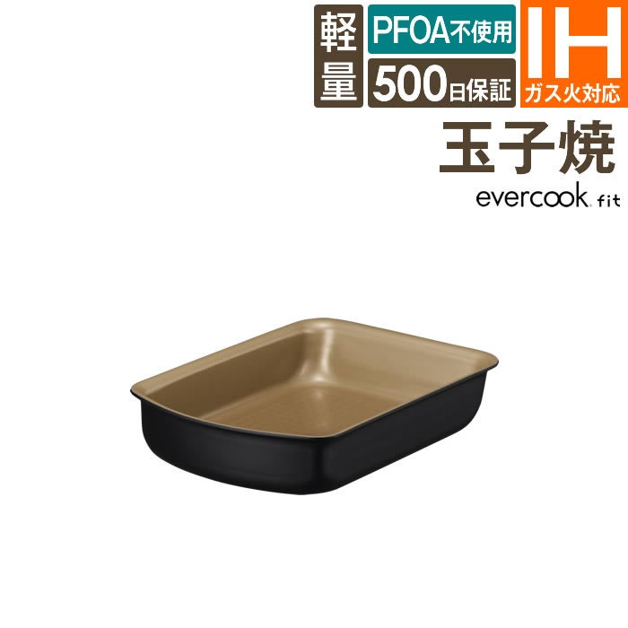 evercookfit エバークックフィット IH対応 玉子焼き13×19cm ブラック