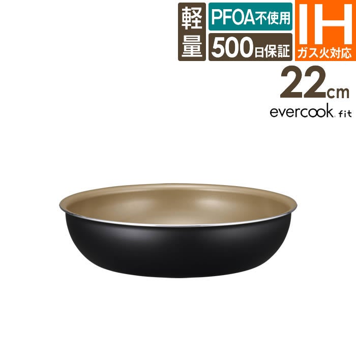 evercookfit エバークックフィット IH対応 フライパン22cm ブラック