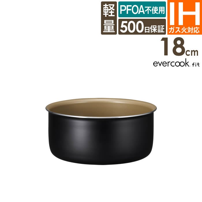 evercookfit エバークックフィット IH対応 ポット18cm ブラック