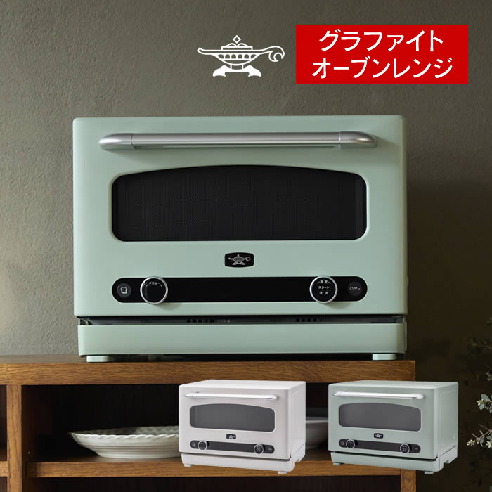 Aladdin アラジン グラファイトオーブンレンジ