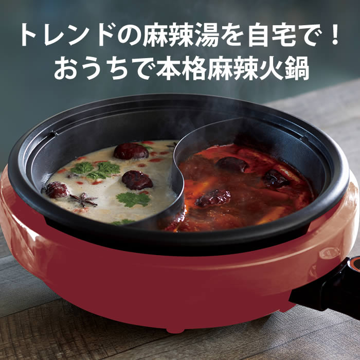 熊猫麻辣火鍋 電気鍋 二色鍋 レッド