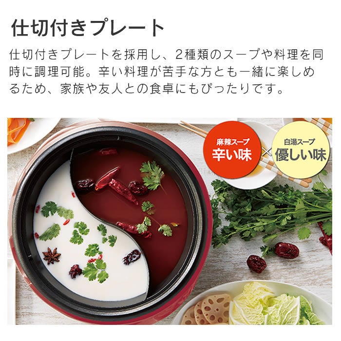 熊猫麻辣火鍋 電気鍋 二色鍋 レッド