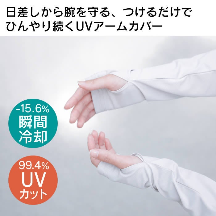 冷感UVアームカバー