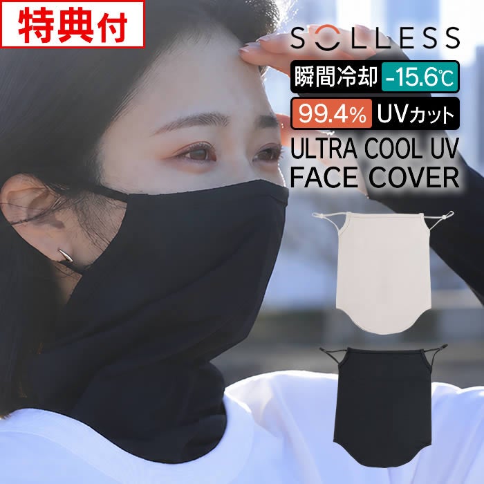 冷感UVフェイスカバー