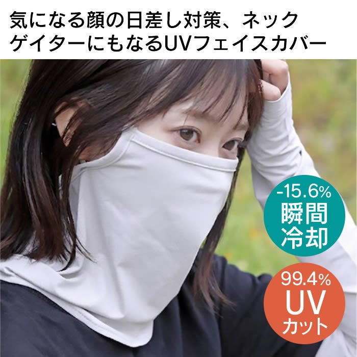 冷感UVフェイスカバー