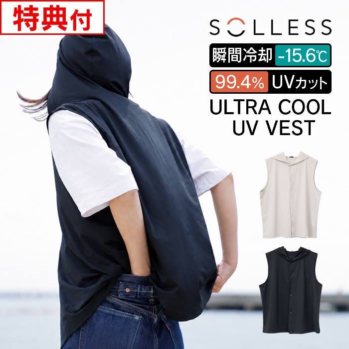 冷感UVベスト