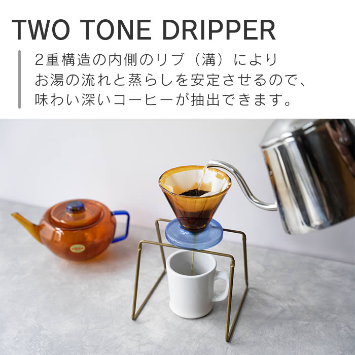 amabro アマブロ TWO TONE DRIPPER ドリッパー