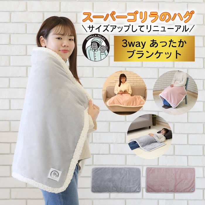 スーパーゴリラのハグ ブランケット