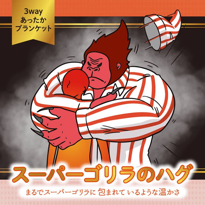 スーパーゴリラのハグ ブランケット