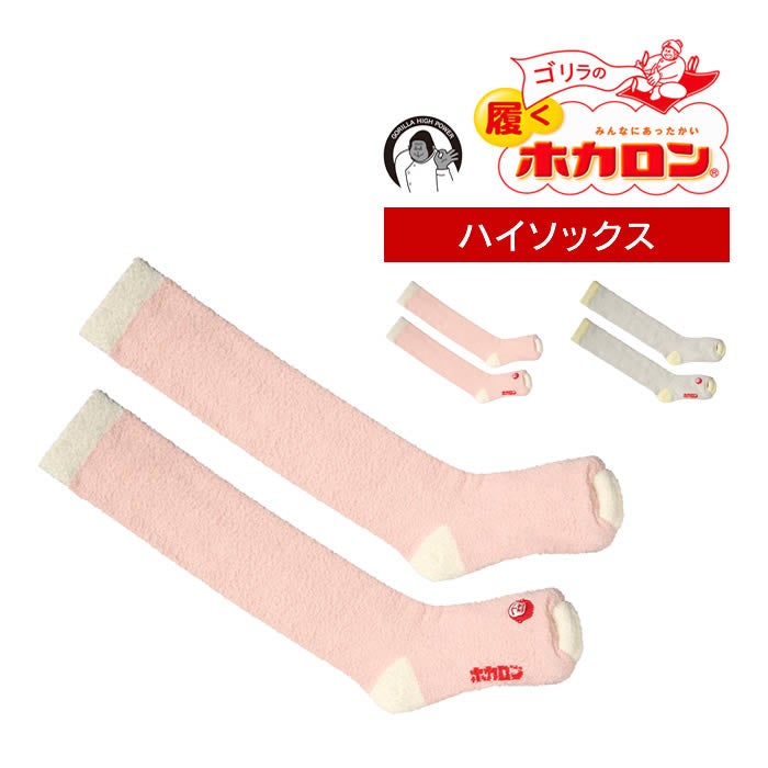 ゴリラの履くホカロン ハイソックス丈