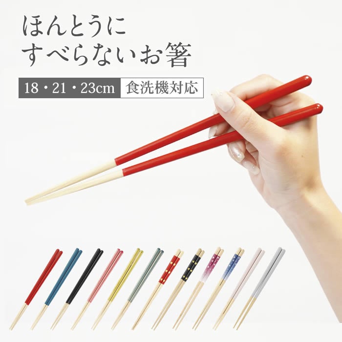 ほんとうにすべらないお箸