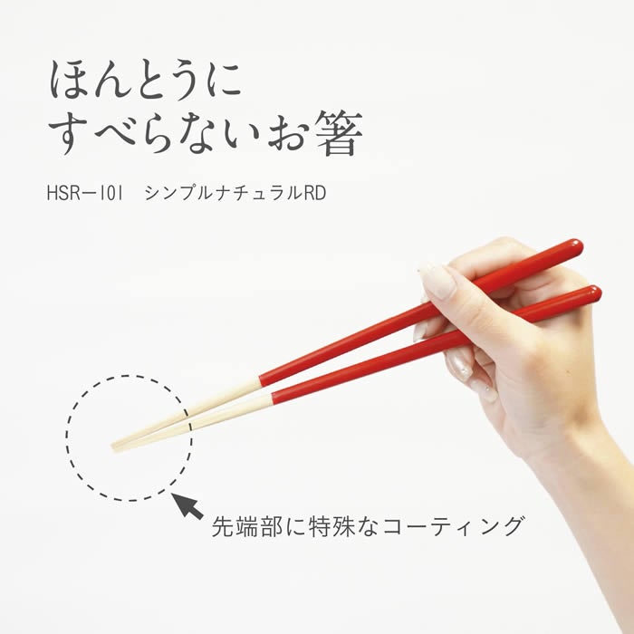ほんとうにすべらないお箸