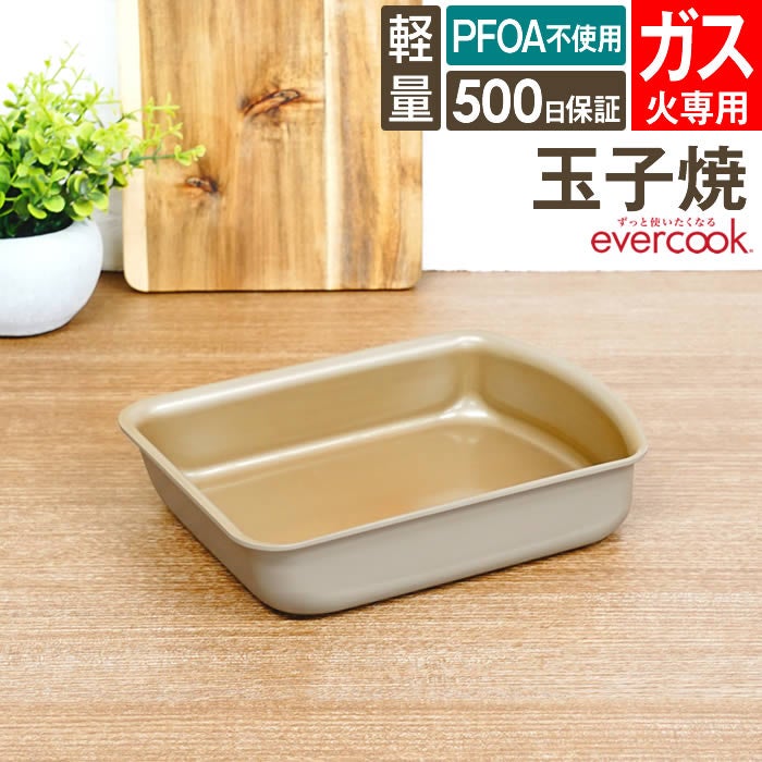 evercook エバークック fit 着脱式専用 ガス火専用 玉子焼13×19cm グレージュ