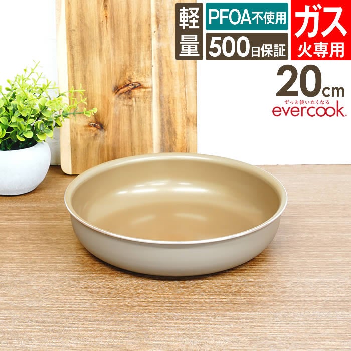 evercook エバークック fit 着脱式専用 ガス火専用 フライパン20cm グレージュ