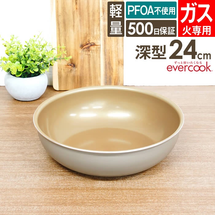evercook エバークック fit 着脱式専用 ガス火専用 フライパン24cm深型 グレージュ