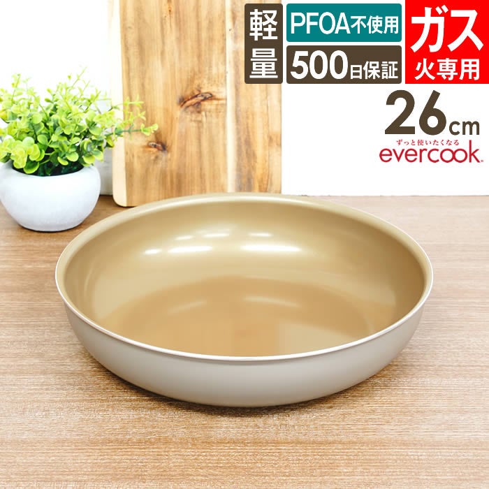 evercook エバークック fit 着脱式専用 ガス火専用 フライパン26cm グレージュ