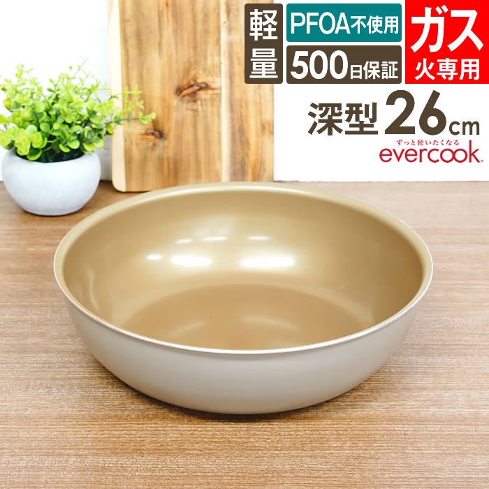 evercook エバークック fit 着脱式専用 ガス火専用 フライパン26cm深型 グレージュ