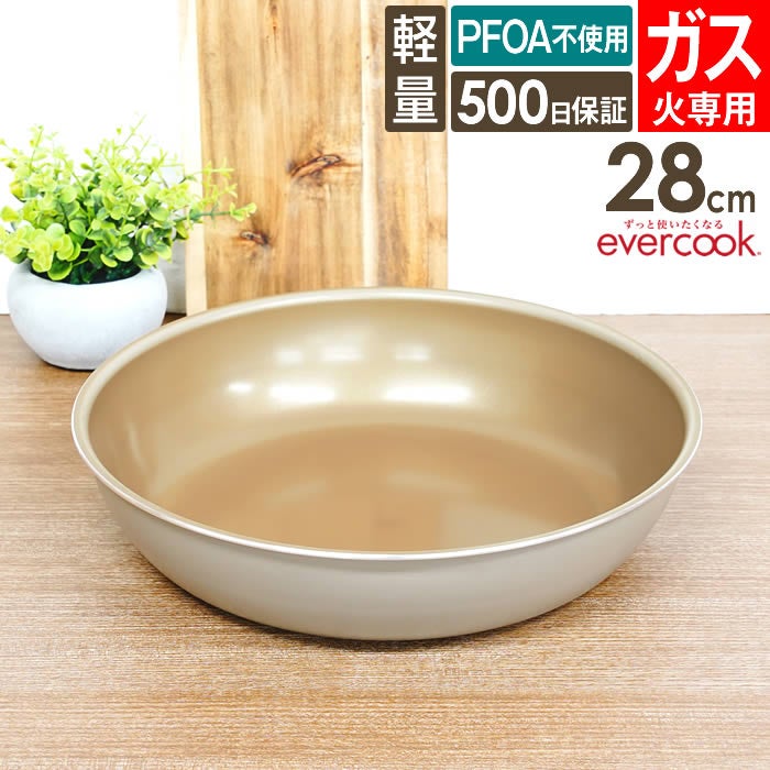 evercook エバークック fit 着脱式専用 ガス火専用 フライパン28cm グレージュ