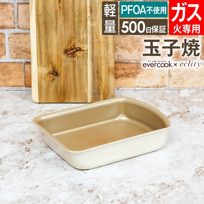 evercook エバークック fit 着脱式専用 ガス火専用 玉子焼13×19cm アイボリー