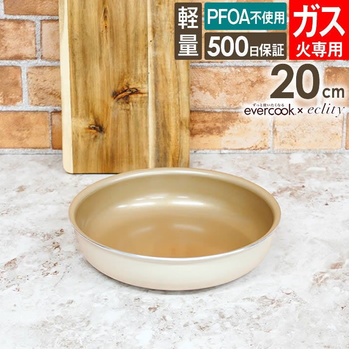 evercook エバークック fit 着脱式専用 ガス火専用 フライパン20cm アイボリー