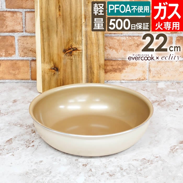 evercook エバークック fit 着脱式専用 ガス火専用 フライパン22cm アイボリー