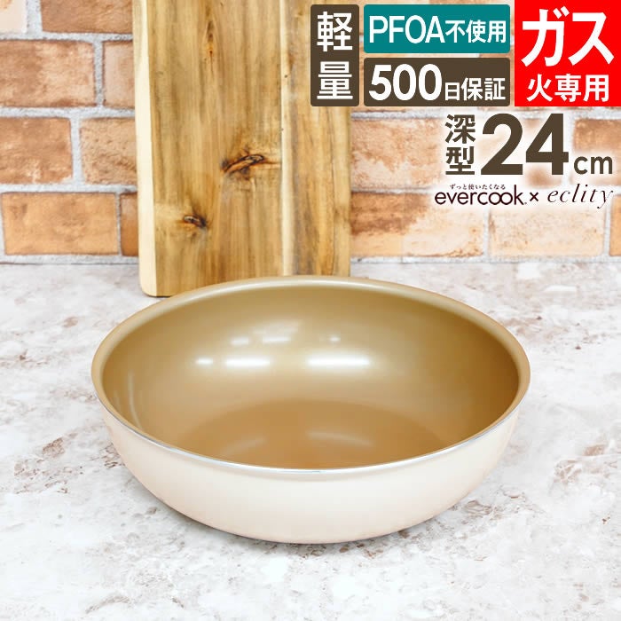 evercook エバークック fit 着脱式専用 ガス火専用 フライパン24cm深型 アイボリー