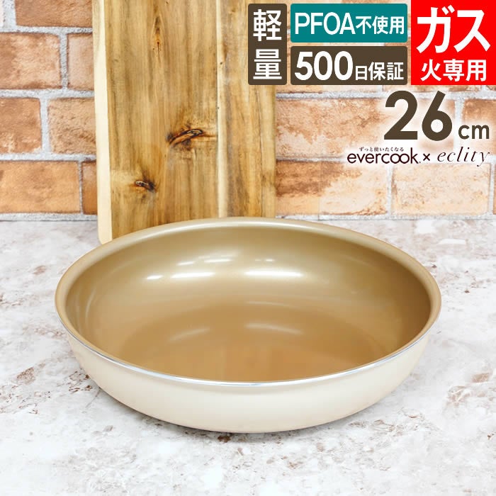 evercook エバークック fit 着脱式専用 ガス火専用 フライパン26cm アイボリー