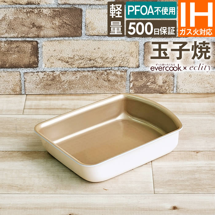 evercook エバークック fit 着脱式専用 IH対応 玉子焼13×19cm アイボリー