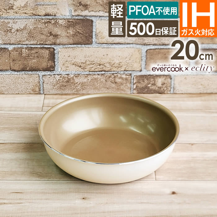 evercook エバークック fit 着脱式専用 IH対応 フライパン20cm アイボリー