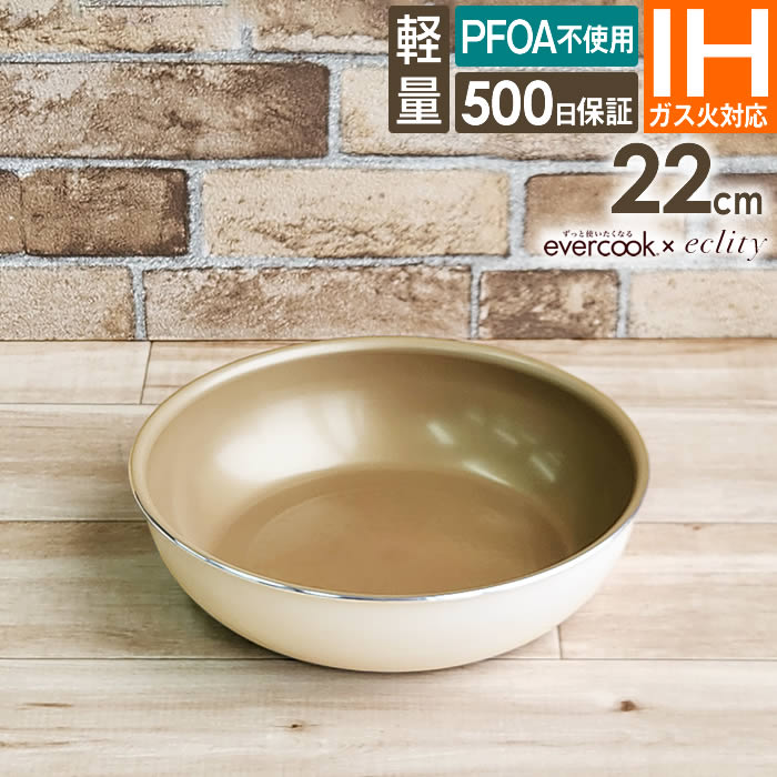 evercook エバークック fit 着脱式専用 IH対応 フライパン22cm アイボリー