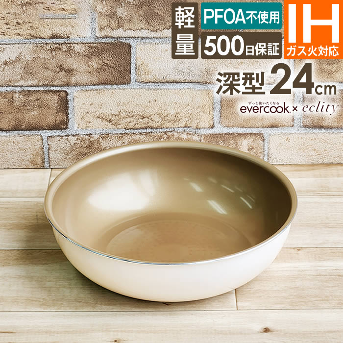 evercook エバークック fit 着脱式専用 IH対応 フライパン24cm深型 アイボリー