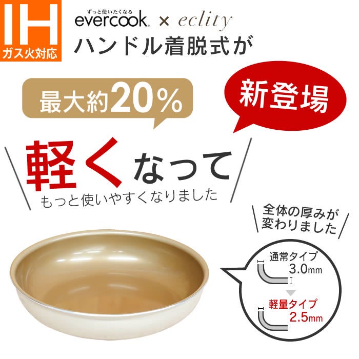 evercook エバークック fit 着脱式専用 IH対応 フライパン26cm アイボリー