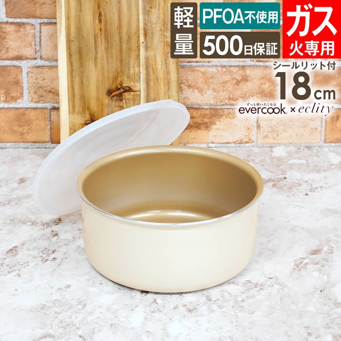 evercook エバークック fit 着脱式専用 ガス火専用 ポット18cm アイボリー & シールリット