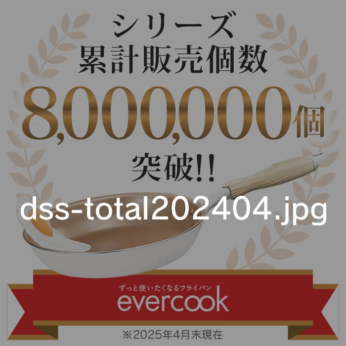 evercook エバークック fit 着脱式専用 ガス火専用 ポット18cm アイボリー & シールリット