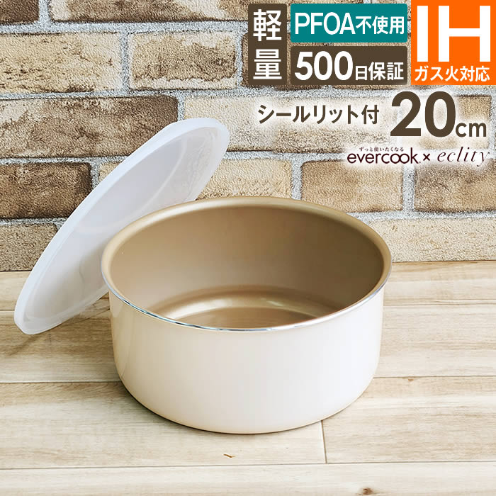 evercook エバークック fit 着脱式専用 IH対応 ポット20cm アイボリー & シールリット