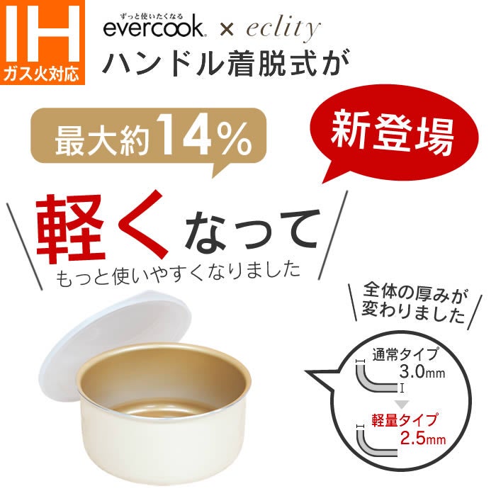 evercook エバークック fit 着脱式専用 IH対応 ポット20cm アイボリー & シールリット