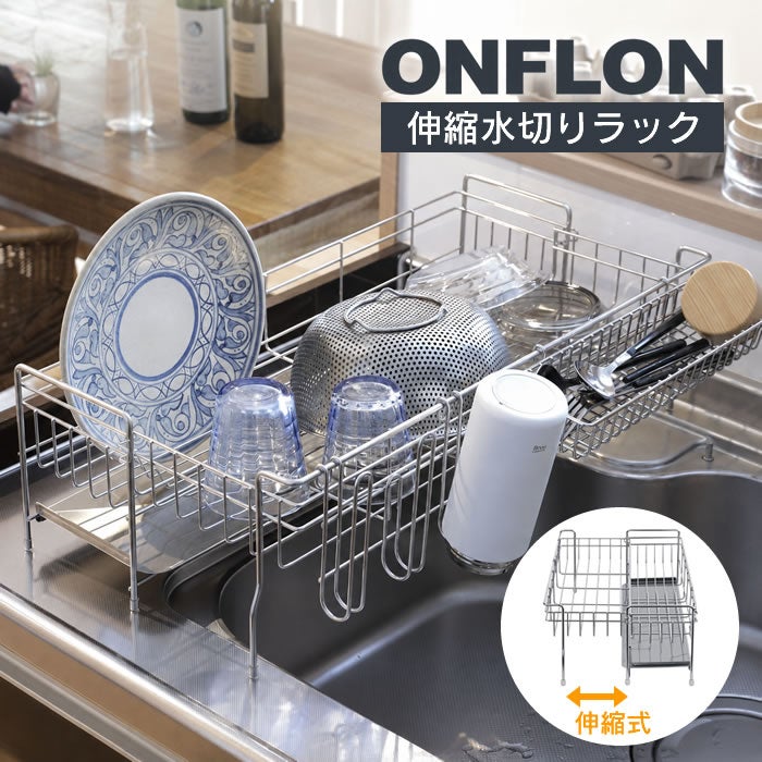 伸縮水切りラック ONFLON 大容量 スリム ステンレス