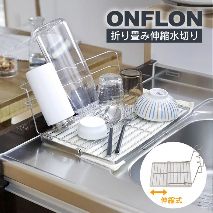 折り畳み伸縮水切り ONFLON ボトルスタンド ステンレス